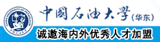 用力操骚逼中国石油大学（华东）教师和博士后招聘启事